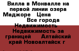 Вилла в Монвалле на первой линии озера Маджоре › Цена ­ 160 380 000 - Все города Недвижимость » Недвижимость за границей   . Алтайский край,Новоалтайск г.